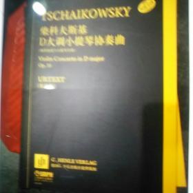 柴科夫斯基D大调小提琴协奏曲