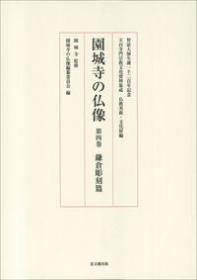 园城寺の仏像　第四巻　鎌仓彫刻篇 天台寺门宗教文化资料集成　仏教美术・文化财编