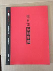 中国篆刻集粹系列：邓石如篆刻集粹