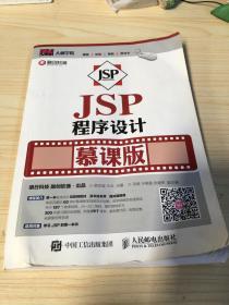 JSP程序设计 慕课版