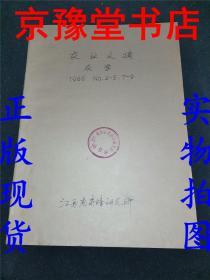 农业文摘农学1966 NO.2-5/7-9合订本