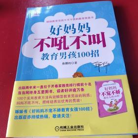 好妈妈书架：好妈妈不吼不叫教育男孩100招