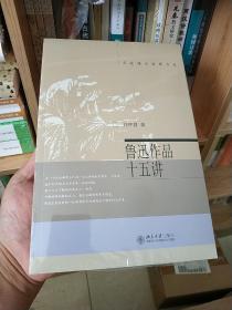 鲁迅作品十五讲