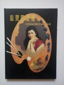 心灵的感悟：中国戏曲学院教师油画作品选