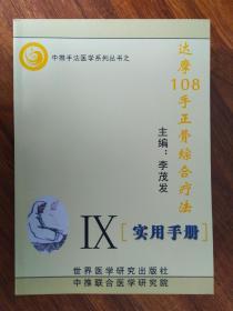 513页完整无删减版 达摩108手正骨综合疗法实用手册 李茂发