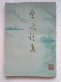 爱晚诗集（创刊号）【作者毛笔签赠本】