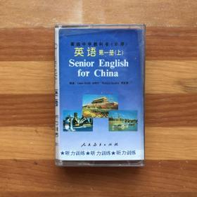 磁带120: 英语·第一册（上）·听力训练·高中（李雷/韩梅梅）