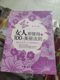 女人要懂得的100个美丽法则