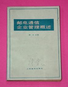 邮电通信企业管理概述