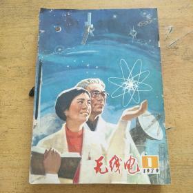 无线电 （1979年1-12期全）