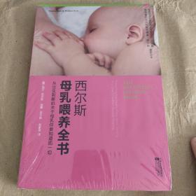 西尔斯母乳喂养全书