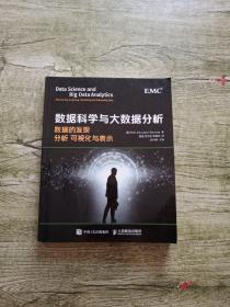 数据科学与大数据分析：数据的发现 分析 可视化与表示