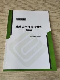 2015年北京市中考评价报告（简缩版）