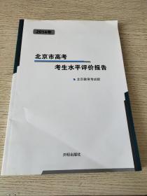 2014年北京市高考考生水平评价报告（正版、现货）