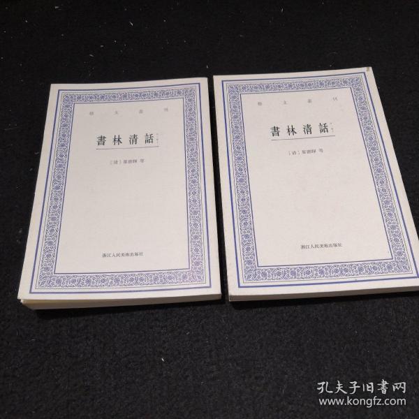 艺文丛刊：书林清话（外一种）（上下卷）