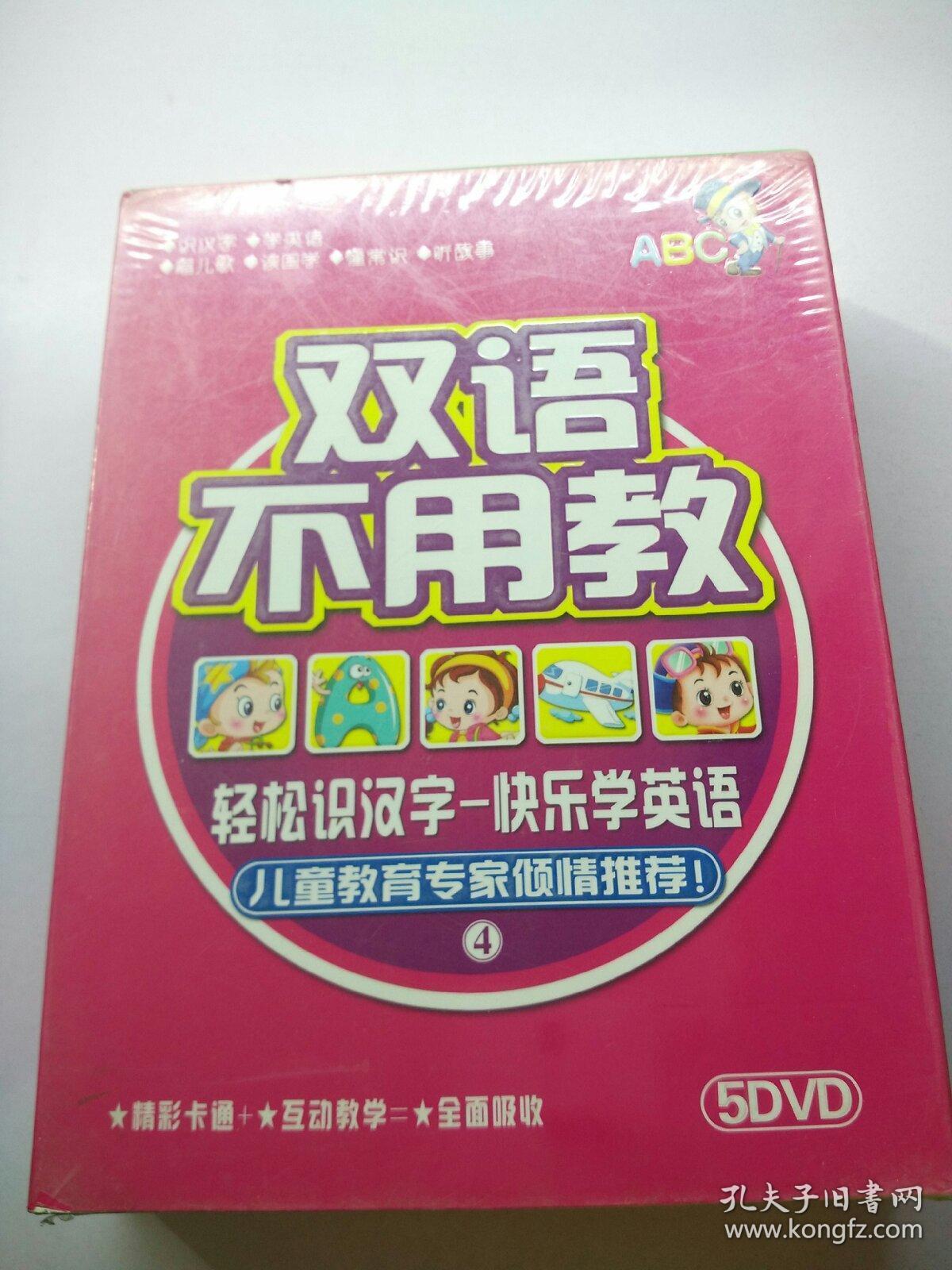 双语不用教DVD   【存放156层】