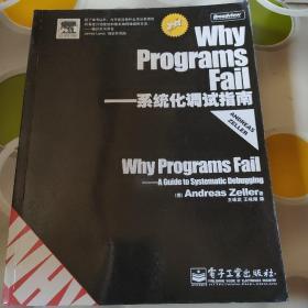 Why Programs Fail：系统化调试指南