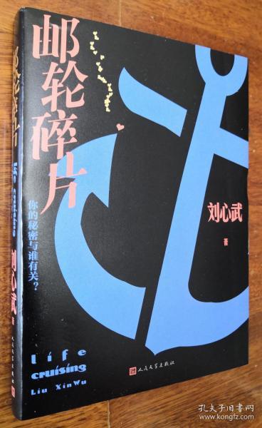 邮轮碎片  刘心武著   第二届茅盾文学奖获得者刘心武签名本