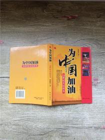 为中国加油：21世纪公民读本