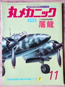 世界军用机解剖系列 11 屠龙 战斗机