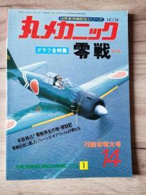 《世界军用机解剖系列》  No. 14  零战 第3集