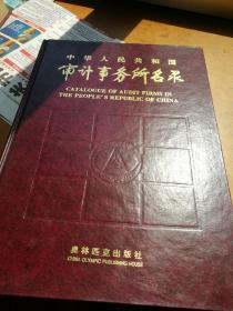 中华人民共和国社。审计事务所名录