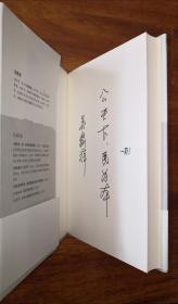 公天下：中国历代治理之得失（增订版）    吴稼祥著  作者题词签名书