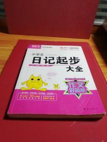 作文好简单·小学生日记起步大全