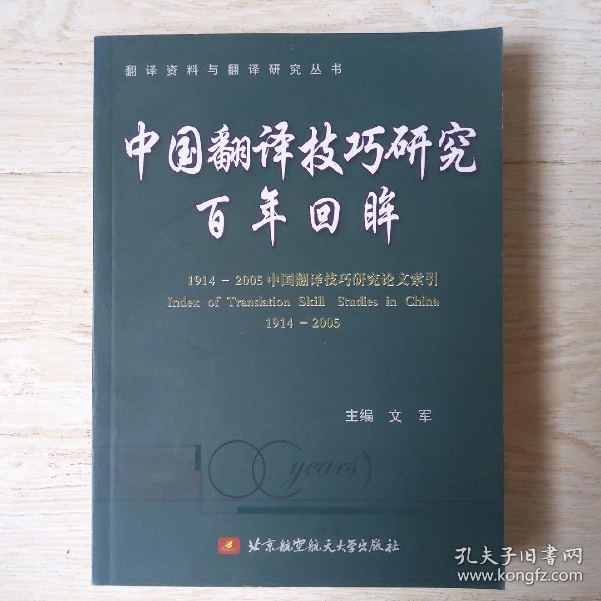 中国翻译技巧研究百年回眸....