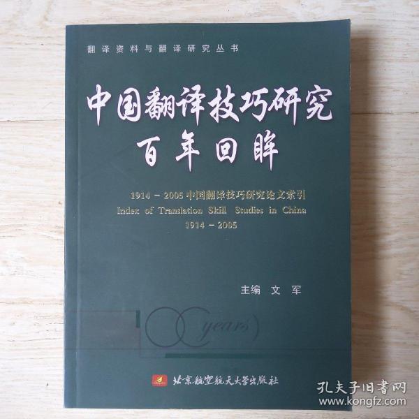 中国翻译技巧研究百年回眸....