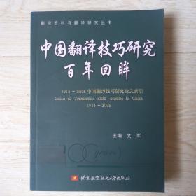 中国翻译技巧研究百年回眸....