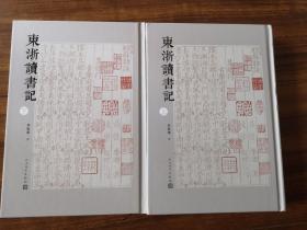 东浙读书记（精装全二册） 三百五十种古籍提要札记   全新 孔网最低价