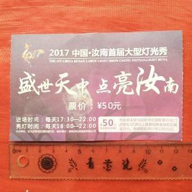 盛世天中   点亮汝南――2017中国.汝南首届大型灯光秀（门票）票价50元