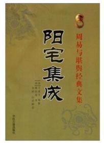 阳宅集成(周易与堪舆经典文集)  (清)王道亨编纂  中医古籍出版社