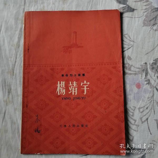 杨靖宇（革命烈士故事）