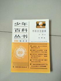 少年百科丛书精选本 77 中国历史故事 秦 西汉 参看图片