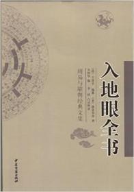 入地眼全书(周易与堪舆经典文集)  (清)王道亨编纂  中医古籍出版社