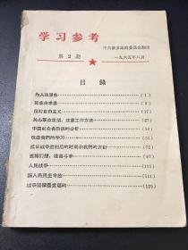 学习参考 第2期 1965年 中共新乡地直委员会翻印