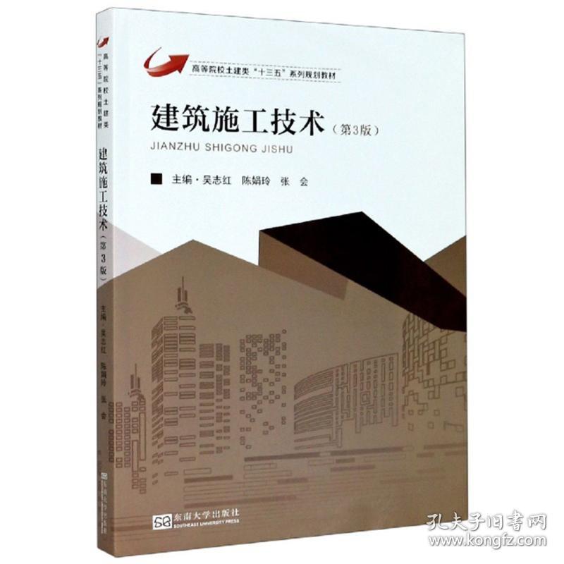 建筑施工技术（第3版） 吴志红，陈娟玲，张会 编 9787564189952 东南大学出版社