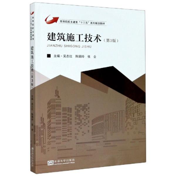 建筑施工技术（第3版） 吴志红，陈娟玲，张会 编 9787564189952 东南大学出版社