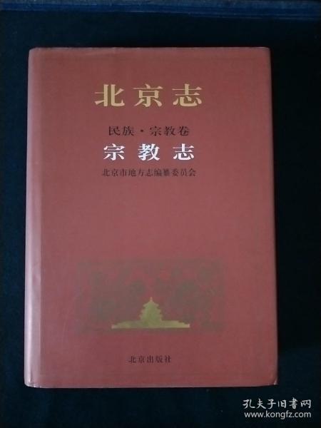 北京志宗教卷宗教志