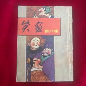 笑鱼第八集