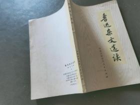 鲁迅杂文选读 1972年一版一印