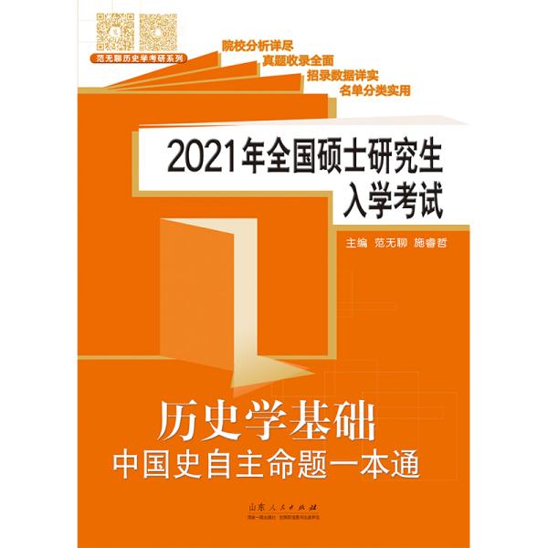 2021年全国硕士研究生入学考试.历史学基础.中国史自主命题一本通