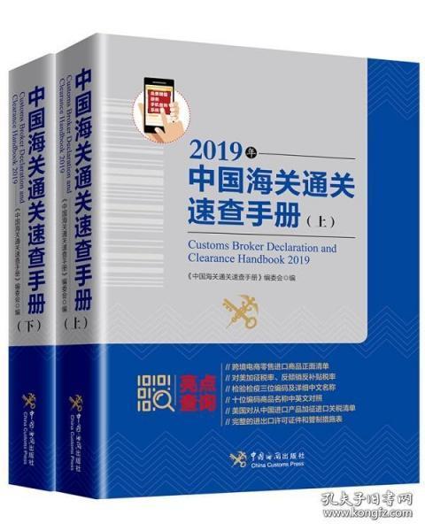 中国海关通关速查手册：2019年:全2册