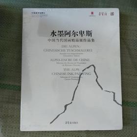 水墨阿尔卑斯：中国当代国画精品展作品集