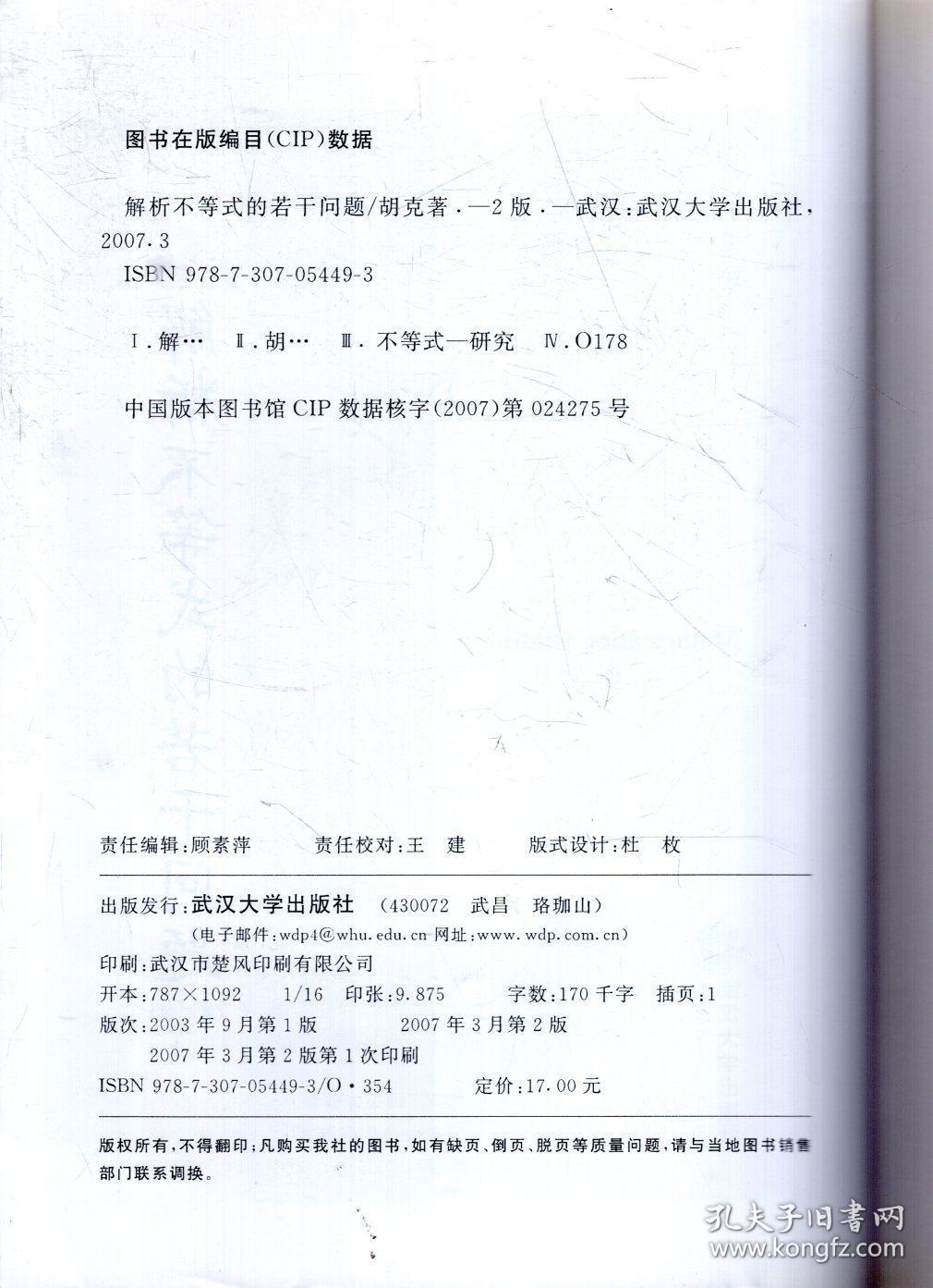 数学探究.解析不等式的若干问题