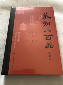 篆刻三百品（珍藏版）