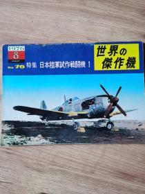 世界の傑作機.No:76 日本陆军试作战斗机 1