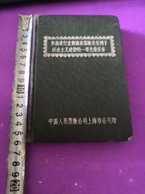 积极进行宣传国家保险是有利于社会主义建社的一项光荣任务（老日记本）